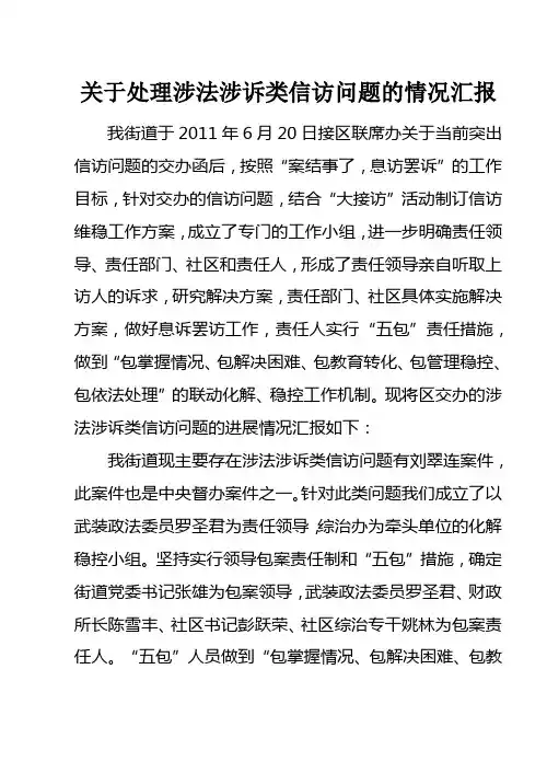 关于处理涉法涉诉类信访问题的情况汇报