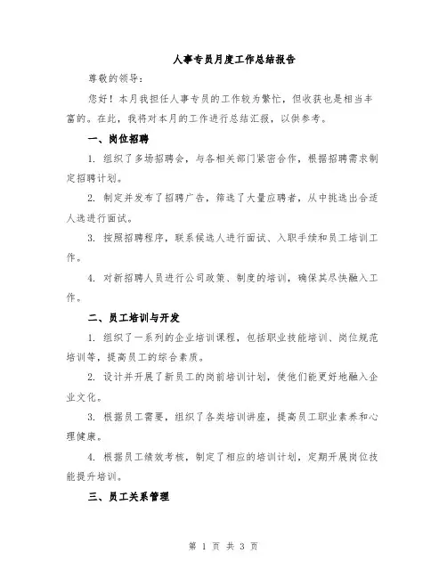 人事专员月度工作总结报告