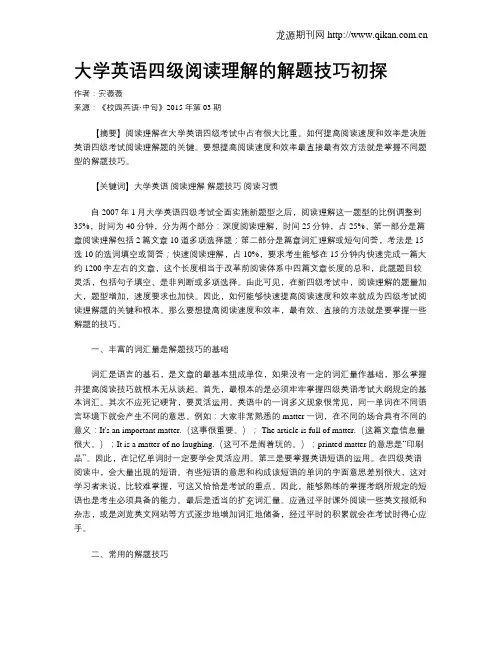 大学英语四级阅读理解的解题技巧初探