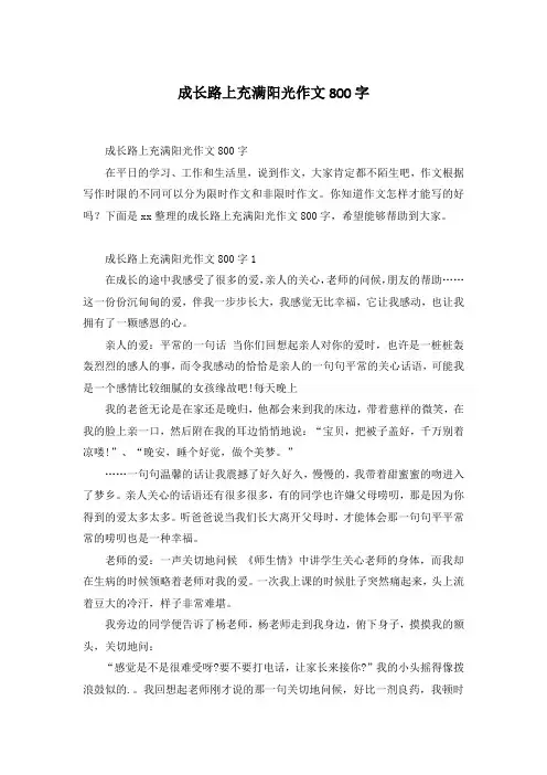 成长路上充满阳光作文800字