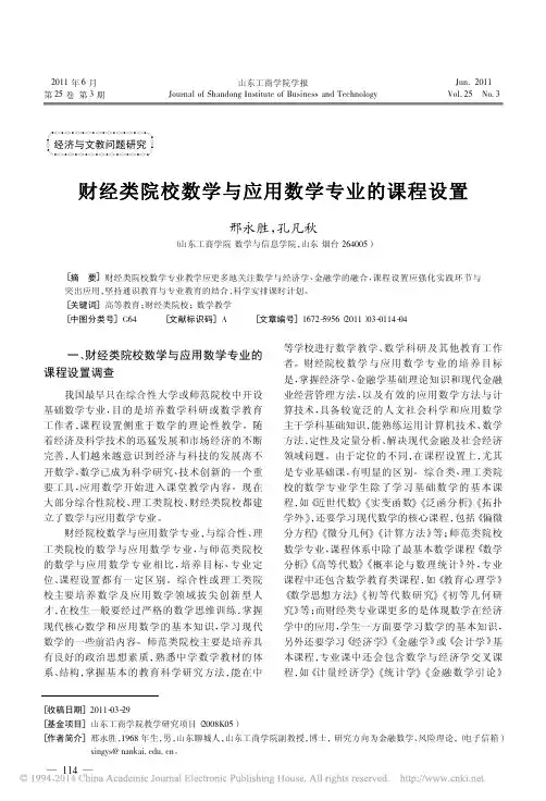 财经类院校数学与应用数学专业的课程设置_邢永胜