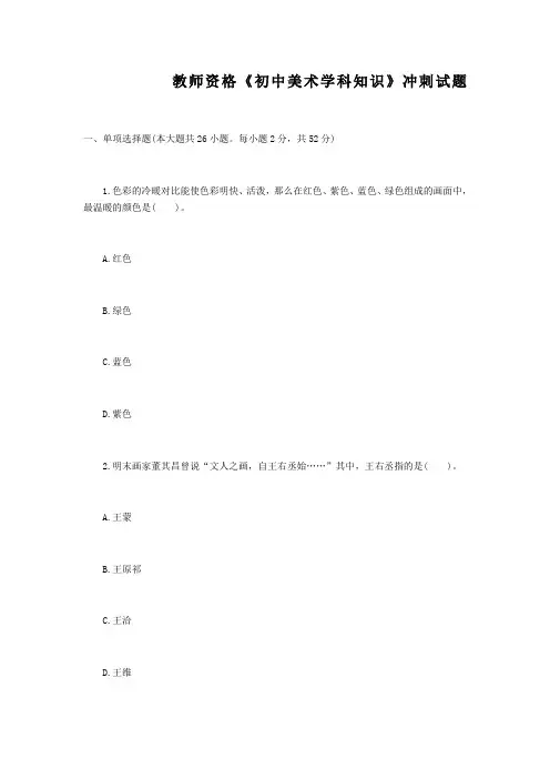 教师资格《初中美术学科知识》考前冲刺试题押题卷