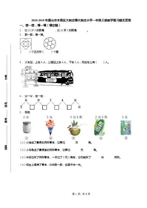 2018-2019年唐山市丰南区大新庄镇大新庄小学一年级上册数学复习题无答案