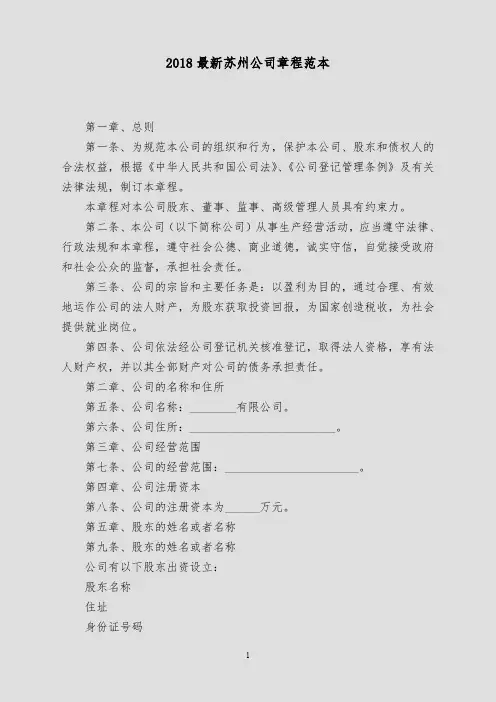 2018最新苏州公司章程范本
