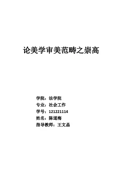 论美学审美范畴之崇高