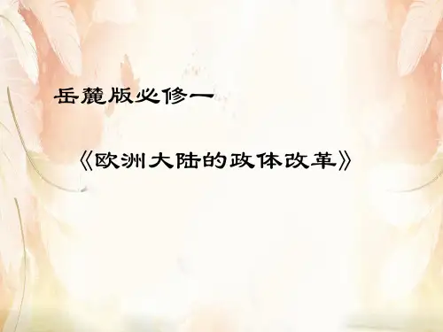 岳麓版高中历史必修一 第三单元第10课   欧洲大陆的政体改革  课件(共20张PPT)