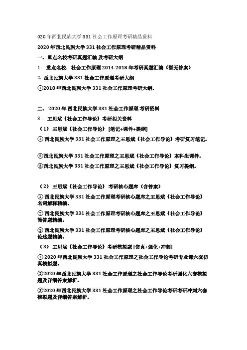 西北民族大学331社会工作原理考研精编资料