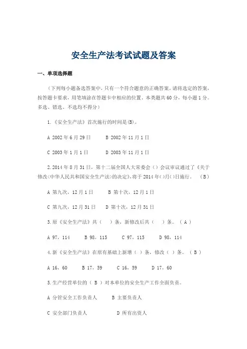 安全生产法考试试题及答案