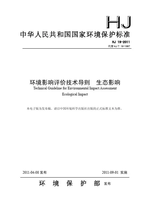 环境影响评价技术导则-生态导则