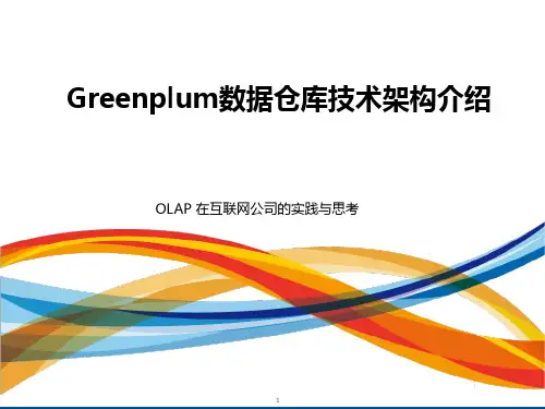 Greenplum数据仓库技术架构介绍
