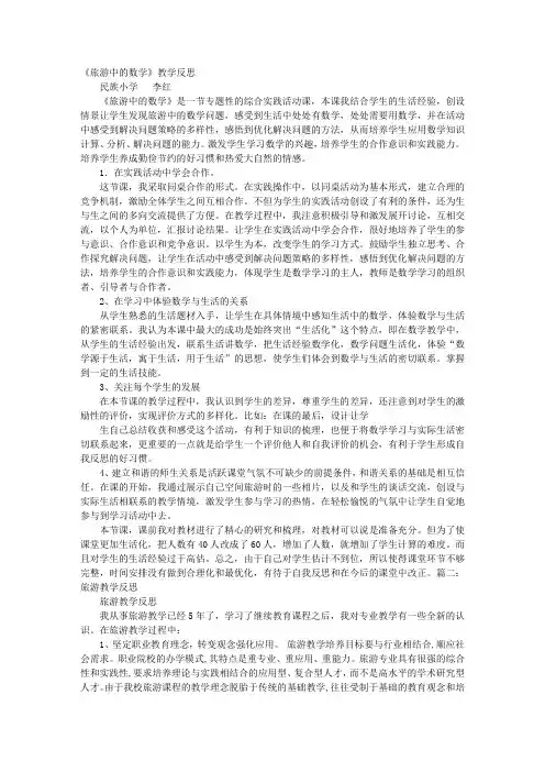 旅游教学反思