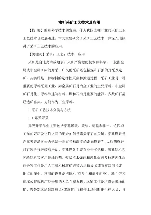 采矿工艺技术及应用论文