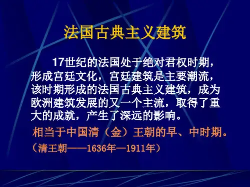 法国古典主义建筑卢浮宫、凯旋门
