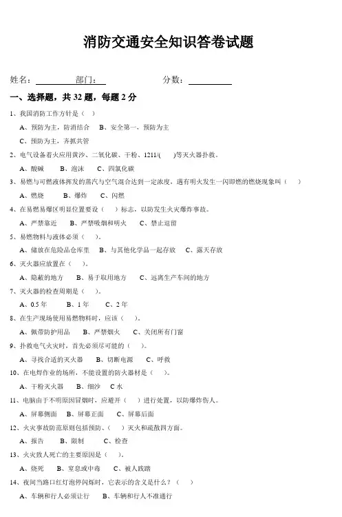消防交通安全知识答卷试题 (3)