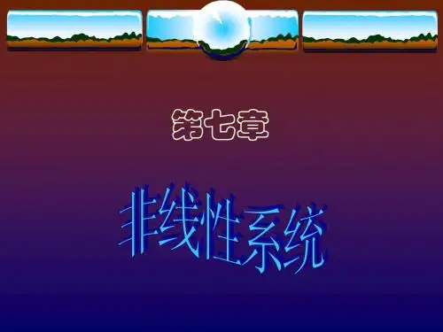 非线性系统