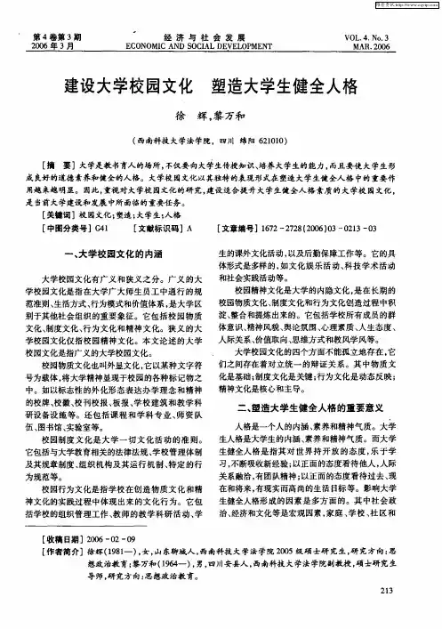 建设大学校园文化 塑造大学生健全人格