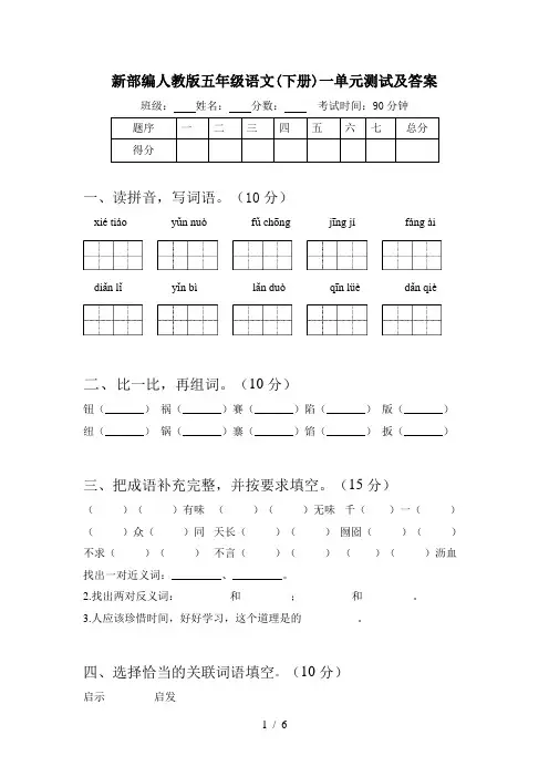 新部编人教版五年级语文(下册)一单元测试及答案