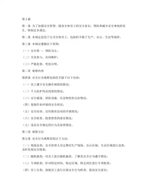 安全行为观察规定(3篇)