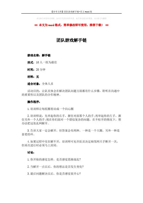 【参考文档】团队游戏解手链-范文word版 (1页)