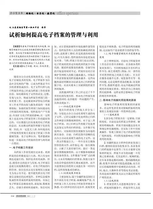 如何提高电子档案的管理与利用