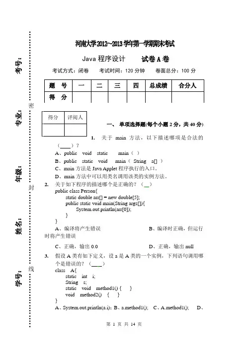 2012-2013java程序设计期末考试A卷