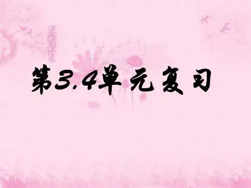 必修一第3.4单元复习