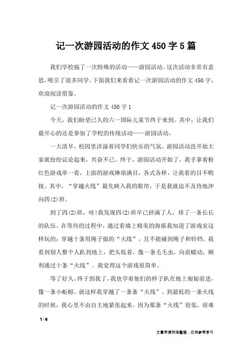 记一次游园活动的作文450字5篇_写事作文
