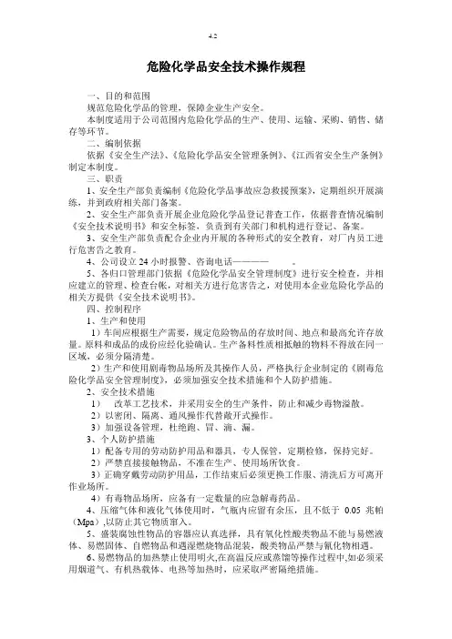 危险化学品安全技术操作规程