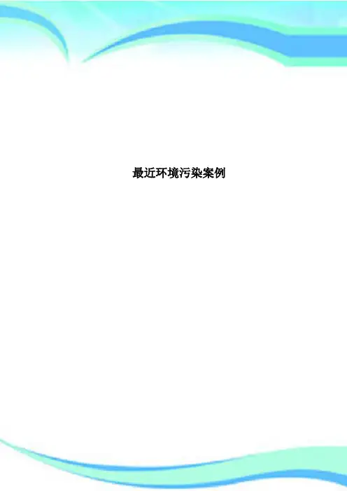 近环境污染案例