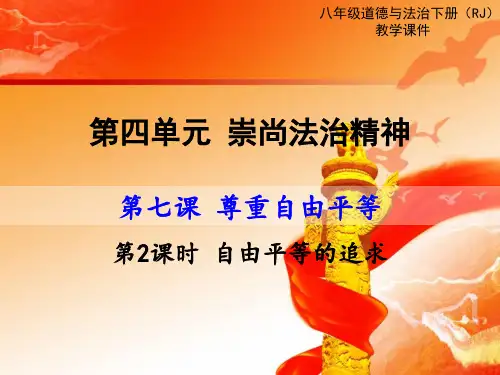 2018年春部编人教版八8年级道德与法治下第2课时自由平等的追求公开课优质教学课件