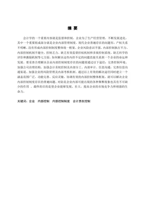 企业内部控制制度存在的问题及解决途径(论文)
