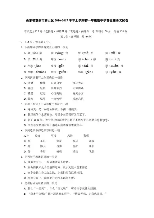 山东省泰安市泰山区2016-2017学年六年级(五四制)上学期学情检测(期中)语文试题