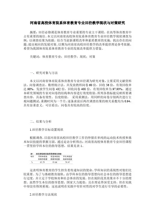 河南省高校体育院系体育教育专业田径教学现状与对策研究