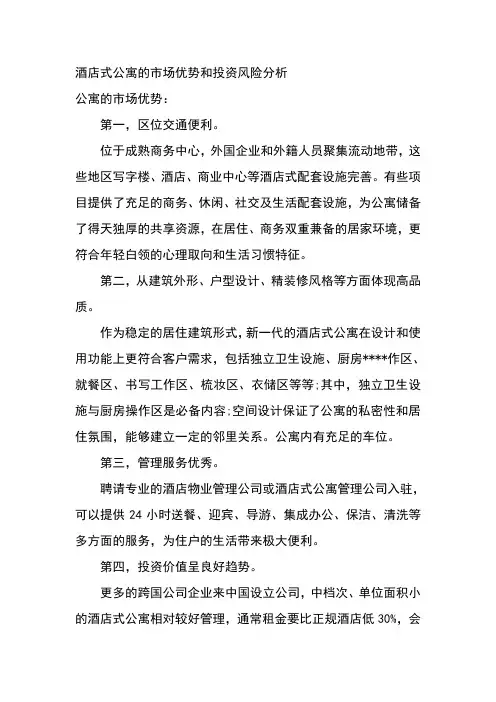 酒店式公寓的市场优势和投资风险分析