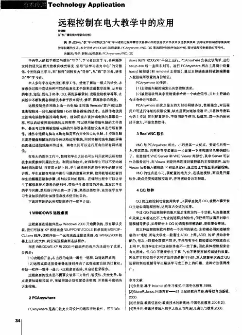 远程控制在电大教学中的应用