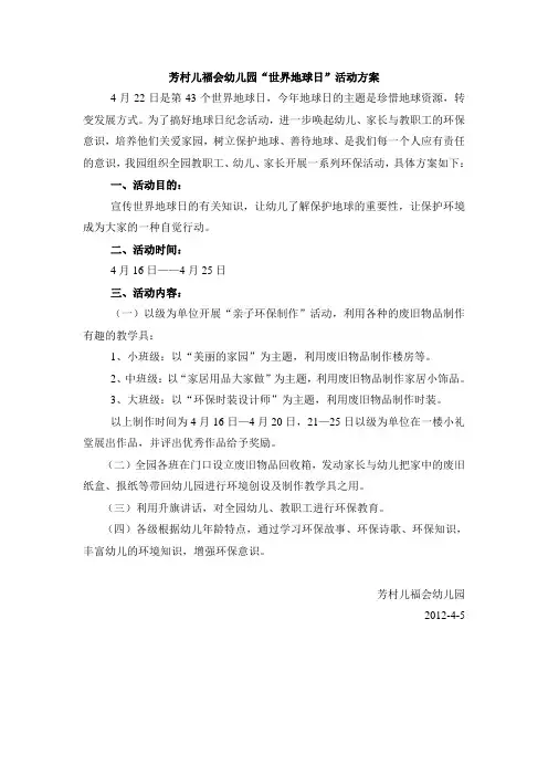 芳村儿福会幼儿园“世界地球日”活动方案