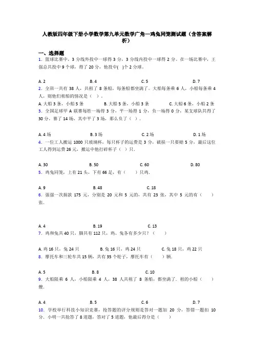 人教版四年级下册小学数学第九单元数学广角—鸡兔同笼测试题(含答案解析)