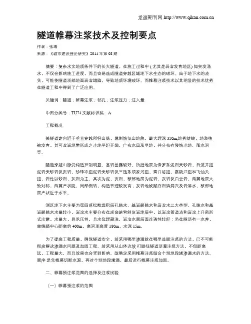 隧道帷幕注浆技术及控制要点