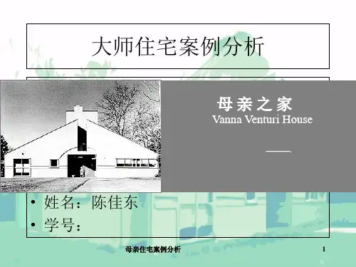 母亲住宅案例分析 PPT
