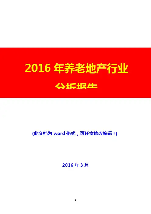 2016年养老地产行业分析报告(完美版)