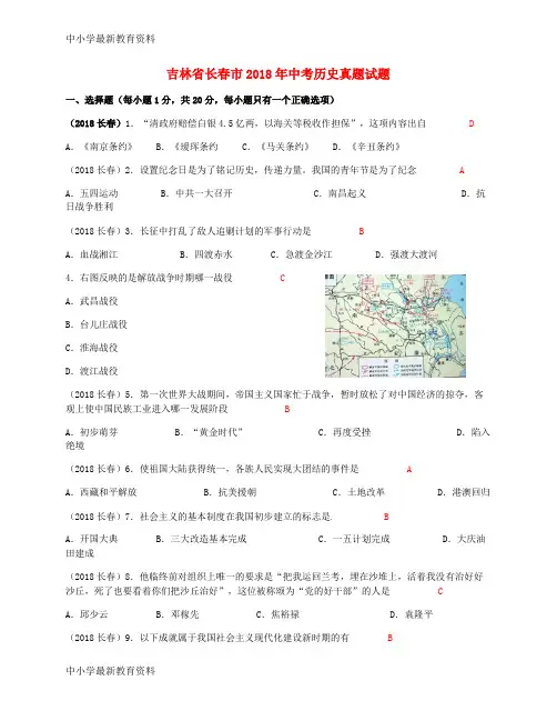 【中小学资料】吉林省长春市2018年中考历史真题试题(含答案)