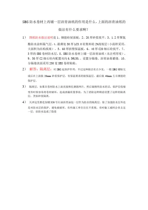 关于SBS防水卷材上放一层沥青油纸