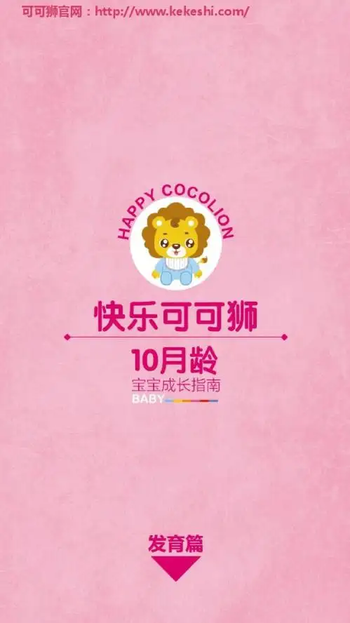 可可狮宝宝早教10月龄-发育篇