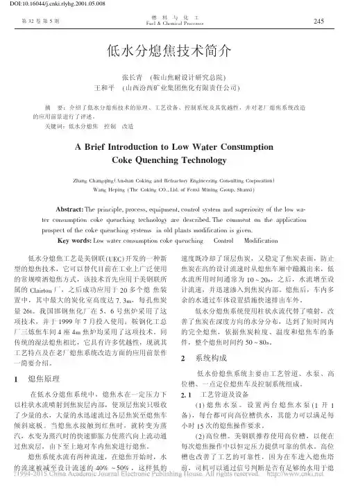 低水分熄焦技术简介