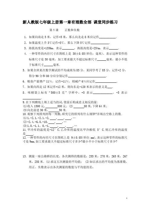 新人教版七年级上册第一章有理数全部 课堂同步练习