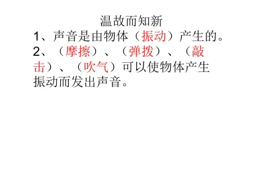 四年级上册科学课件-声音的传播  苏教版