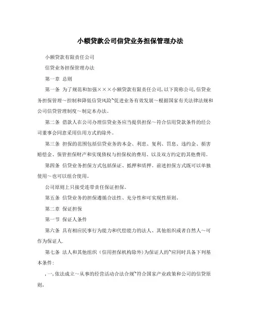 小额贷款公司信贷业务担保管理办法