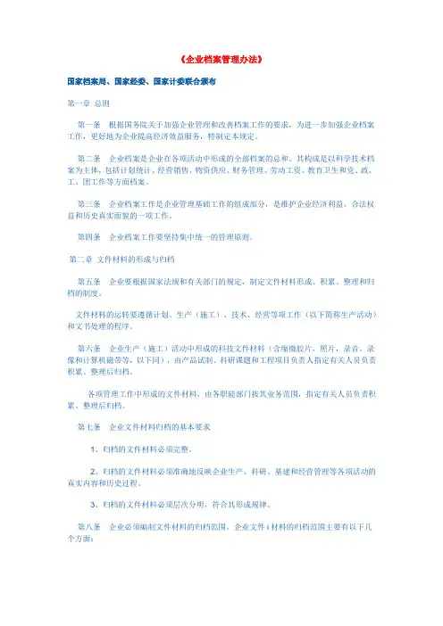 《企业档案管理办法》