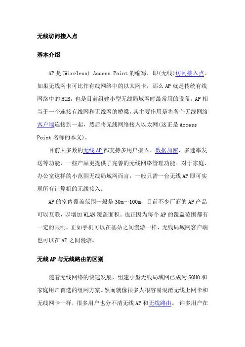 无线路由器和无线接入点AP