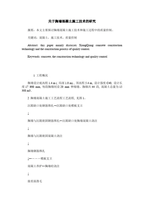 关于胸墙混凝土施工技术的研究